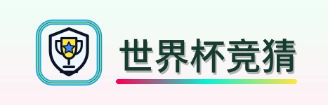 世界杯竞猜 logo